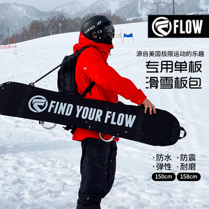 美国进口FLOW滑雪板包专用单板板包 弹力黑色饺子皮150/140加厚