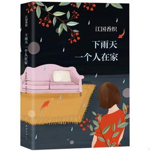 [正版书籍] 下雨天一个人在家 张乐风、赵峻、李洁 南海出版公司 9787544287814