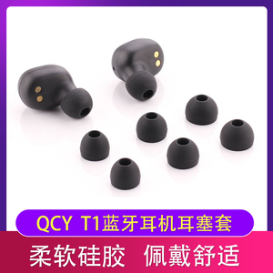 QCYT1蓝牙耳机硅胶耳塞套T1S耳机套TWS耳帽耳机堵软胶塞耳膜通用