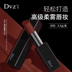 DVZ朵色柔润雾感口红唇釉柔雾哑光显气色女学生平价彩妆全码正品