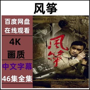 风筝 电视剧全集4K非宣传画1080P资源素材下载百度网盘发货