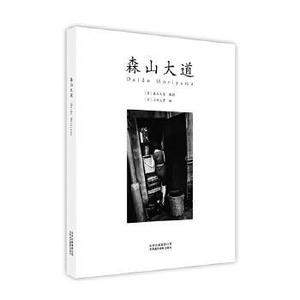 【正版】森山大道  黑白与彩色摄影艺术画册（日）上田义彦编；