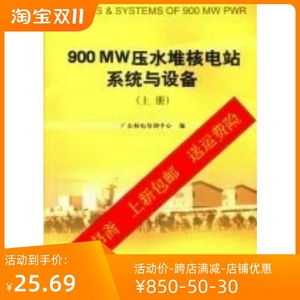 包邮】书籍)900MW压水堆核电站系统与设备上,广东核电,原子能出版