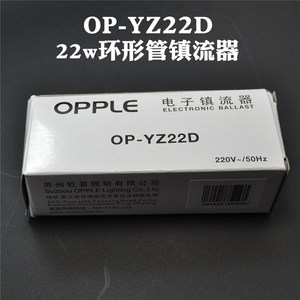 欧普OP-YZ22D电子镇流器环形灯管荧光吸顶配件底座22w整流器火牛