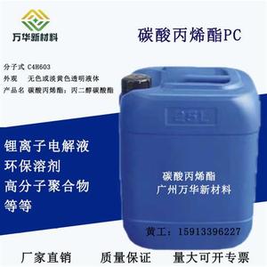 碳酸丙烯酯PC 环氧稀释剂油墨涂料化妆品电池广州万华 低气味