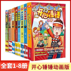 现货 开心锤锤漫画书1-8册全套 爆笑王阿U阿衰同类漫画8-12岁小学生搞笑动漫三四五年级课外阅读书籍幽默动画 一本八个小故事