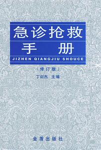 保正版现货 急诊抢救手册张延龄丁训杰金盾出版社