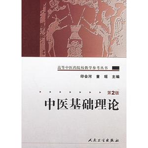 正版图书 中医基础理论印会河人民卫生出版社