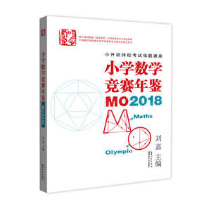 保正版现货 小学数学竞赛年鉴MO2018刘嘉湖北科学技术出版社