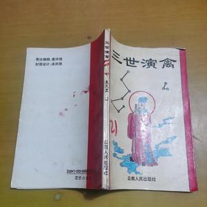 正版三世演禽 1997年一版一印袁天罡云南人民出版社