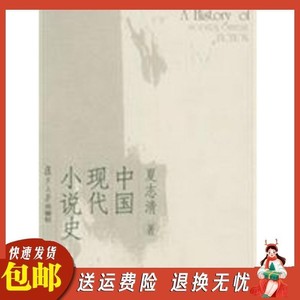 现货-中国现代小说史（绝不容错过的学术经典）夏志清著刘