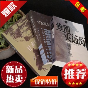 现货- 告别夹边沟+定西孤儿院纪事+甘南纪事 作者:杨显惠著