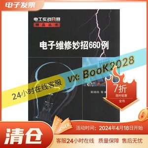 电子维修妙招660例 阳鸿钧等 全新