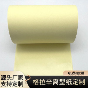 格拉辛黄色离型纸防粘隔离纸单面硅油淋膜纸标签印刷纸不干胶底纸