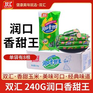 双汇润口香甜王玉米风味香肠240g/袋整箱10袋装休闲解馋零食小吃