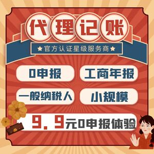 全国代理记账小规模0零申报税 一般纳税人申报 会计代做账