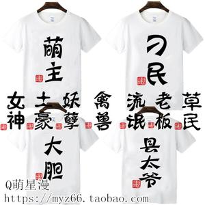 夏季创意个性趣味搞笑带文字衣服短袖男女t恤中国风嘻哈体恤衫潮T