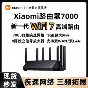 Xiaomi路由器BE7000 WIFI7 小米路由器游戏畅快加速7000兆级疾速