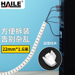 HAILE包线管束线管1.6米直径22mm线缆收纳管绕线器保护套电脑汽车