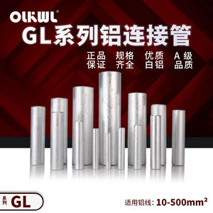 OLKWL（瓦力）铝芯电缆铝连接管150平方铝线对接中间压接管国标加