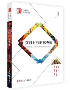 正版书籍 穿白衬衫的抹香鲸锐势力中国当代作家小说集樊健军  著9787520501576
