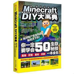 正版包邮 Minecraft DIY大事典：我的世界 方块人的50招荒野求生秘技尖端出版GC编辑部  编9787205086640