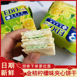 香港EDOPack金桔柠檬味夹心饼干优格芝士香蕉牛奶双层夹心饼零食