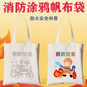 119消防安全月手绘涂鸦包diy儿童填色画宣传森林防火环保袋帆布包