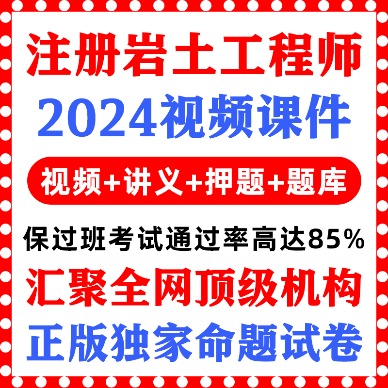 2024年注册岩土土木工程师专业基础考试网课件视频教程真题教材