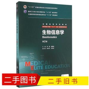 生物信息学第2版 李霞,雷健波　主编 9787117204538