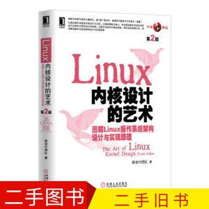 二手Linux内核设计的艺术:图解Linux操作系统架构设计与实现原理