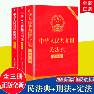 宪法+刑法+民法典 全套3册2024年适用法律书籍 中华人民共和国宪法实用版2018修订修 中国法制出版社刑法修正案十二12法条