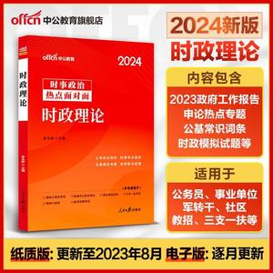 24版】中公时事政治理论时政热点面对面常识考点一本通教育政策公务员事业单位编制考试用书国考省考河北山东广东江西江苏江西省