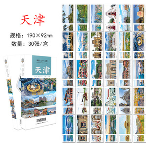 30张天津城市明信片 天津旅游风景纪念明信片卡片 旅行景点风光