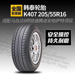 适用韩泰汽车轮胎 K407 205/55R16马自达6明锐速腾途安帕萨特领驭