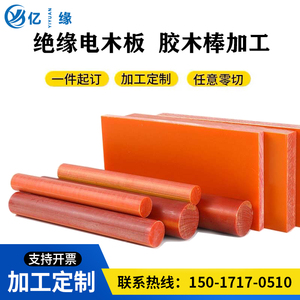 绝缘A级电木板 橘红色胶木板1mm-100mm整张 零切 加工 定制电木棒