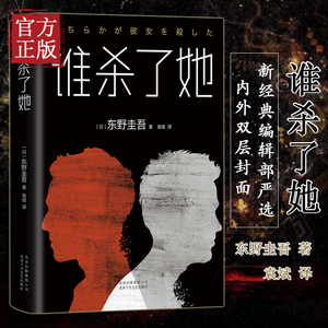 谁杀了她 东野圭吾作品精装原版小说集全套 解忧杂货店铺 嫌疑人X的献身 白夜行 红手指 恶意 时生 恐怖悬疑推理文学正版书籍