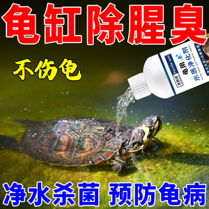 【净水又除臭】乌龟水质净化除臭除腥一滴清乌龟缸鱼缸净水剂消毒