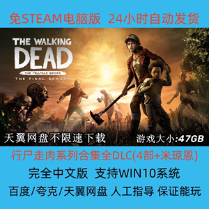 行尸走肉系列5部合集全DLC中文版电脑PC单机冒险游戏 免STEAM