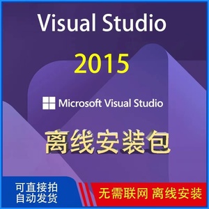 VS密钥2015 Visual Studio 2015 离线安装包密钥激活专业版企业版