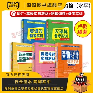 备考2024全国翻译专业资格(水平)考试()英语笔译实务教材二、三级通用配套训练英译汉汉译英备考实训口笔译词汇卢敏商务