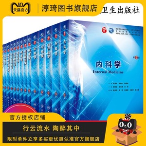 内科学9版外科学生理生化病理基础版本皮肤病传染病解剖诊学断药妇产科神经系统儿科西医西综教材书籍考研第九临床科医学课本10版