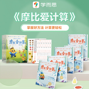 【学而思旗舰店】学而萌芽比爱计算训练篇飞跃篇3-7岁数学幼儿思摩早教书学前数学思摩思维逻辑启蒙绘本数感培养幼小衔接每日一练