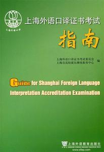 正版上海外语口译证书考试指南 上海市高校浦东继续教育中心，上