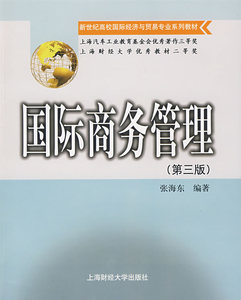 正版国际商务管理(第三版)张海东
