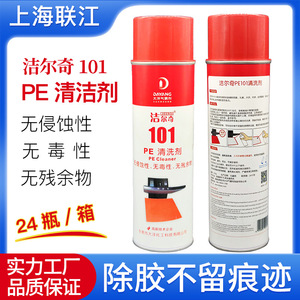 洁尔奇PE101热溶胶去除剂布料斑点服装帽子胶水清洗剂祛胶清洁剂