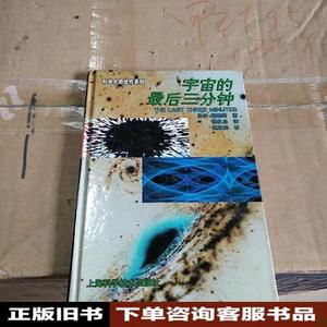 宇宙的最后三分钟：关于宇宙归宿的最新观念  [澳]保罗·戴维斯