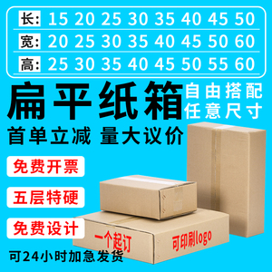 纸箱定制印刷小批量加厚加硬方形扁平包装盒快递打包箱定做批发盒