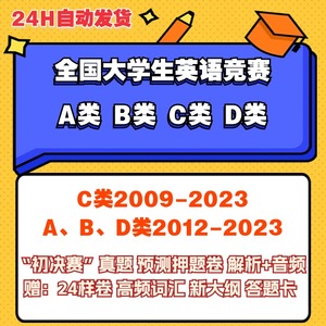 大英赛A类B类C类D类真题预测押题全国大学生英语竞赛电子版pdf