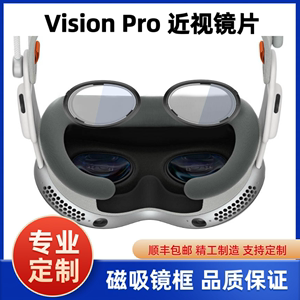 Vision Pro VR近视眼镜镜片磁吸镜框散光定制非球面防蓝光